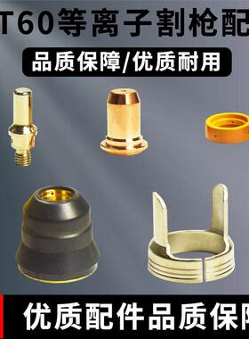 PT-60等离子电极割嘴威特力LG60喷嘴涡流环保护套割枪配件