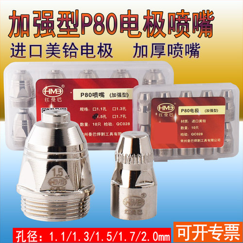 包邮加强型p80电极p80电极喷嘴