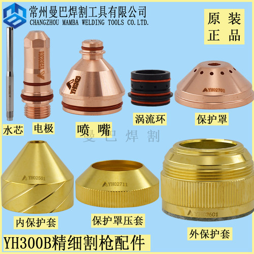 正品伊诺维森YH300B华远电极喷嘴YH02423电极YH02201保护罩02701