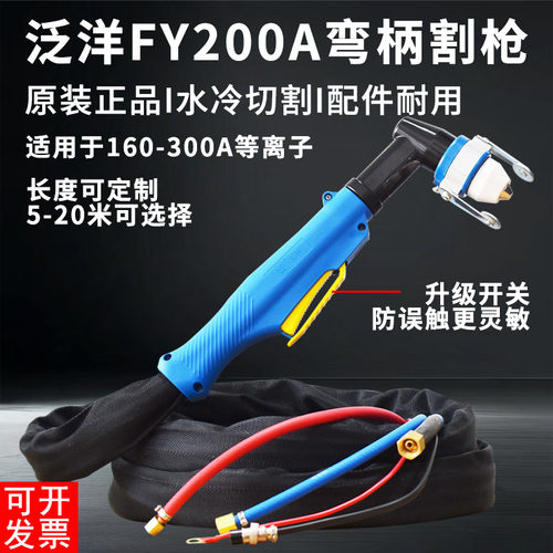 正品泛洋160A200A割枪FY200A等离子水冷割枪手持切割枪线缆总成