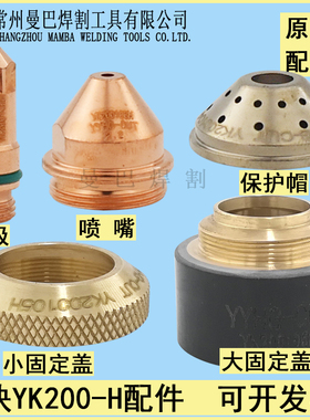 原装华远易快YK-200H电极200102H喷嘴割嘴YK200103保护帽200104H