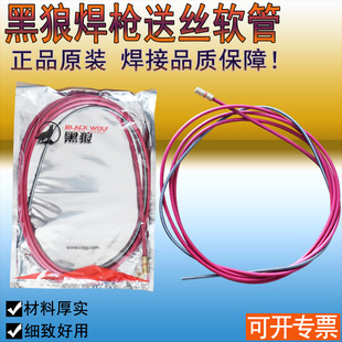 黑狼正品 500A350A二保焊枪导丝管弹簧管 CO2焊枪送丝软管