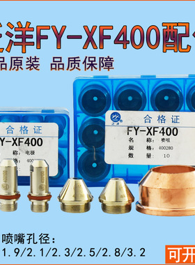 泛洋旋风XF-400H电极喷嘴400250H喷嘴400280电极400A等离子割嘴
