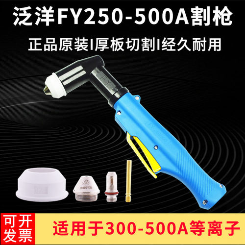 正品泛洋FY400A等离子割枪LGK250A300A等离子手工弯柄水冷枪总成
