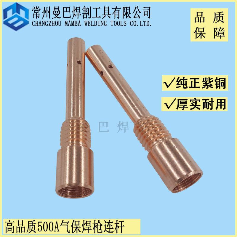 500焊枪连杆 500a气保焊枪 co2二保焊枪紫铜连接杆