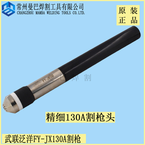 正品武联泛洋精细FY-JX130A割枪 LGK100A120A等离子机用割枪