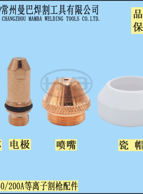 原厂160A200A电极喷嘴保护帽瓷咀 水冷等离子电极割嘴Y200AY160A