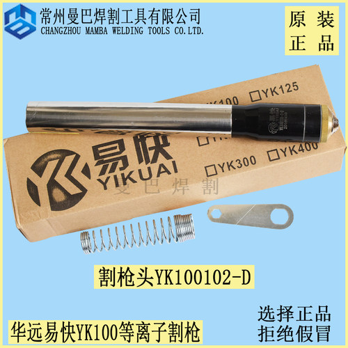 华远易快YK100等离子割枪头华远IGBT100A120A割枪精细100割枪