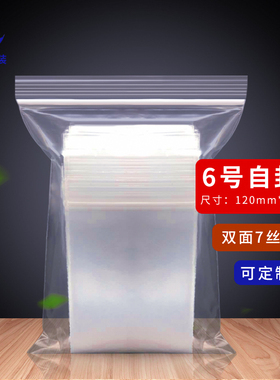 自封袋6号120*170*8透明塑料袋可定制pe袋密封口袋小号包装袋90只