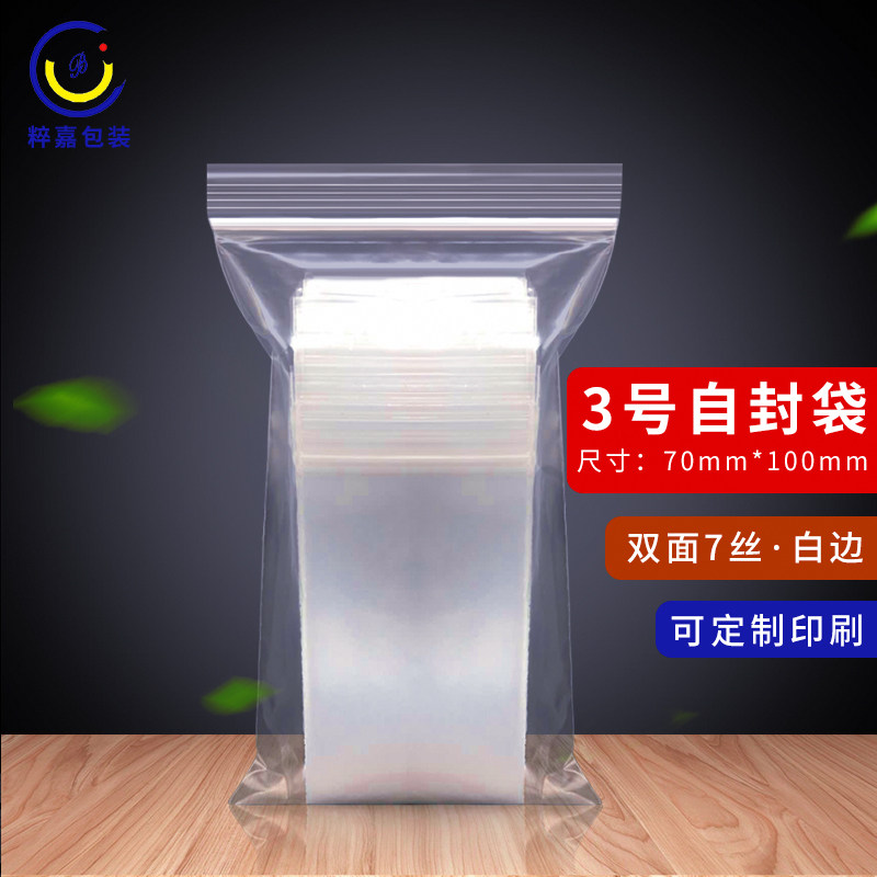 自封袋3号70*100*8透明塑料袋 可定制pe袋密封口袋小号包装袋90只