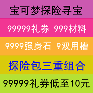 Quest礼券 宝可梦探险寻宝 Pokemon 国际服 方可梦ios安卓 大探险