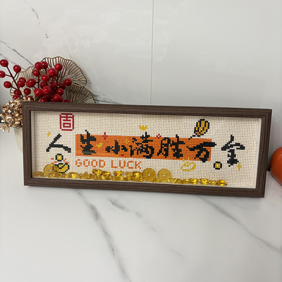 带框钻石画人生小满胜万全