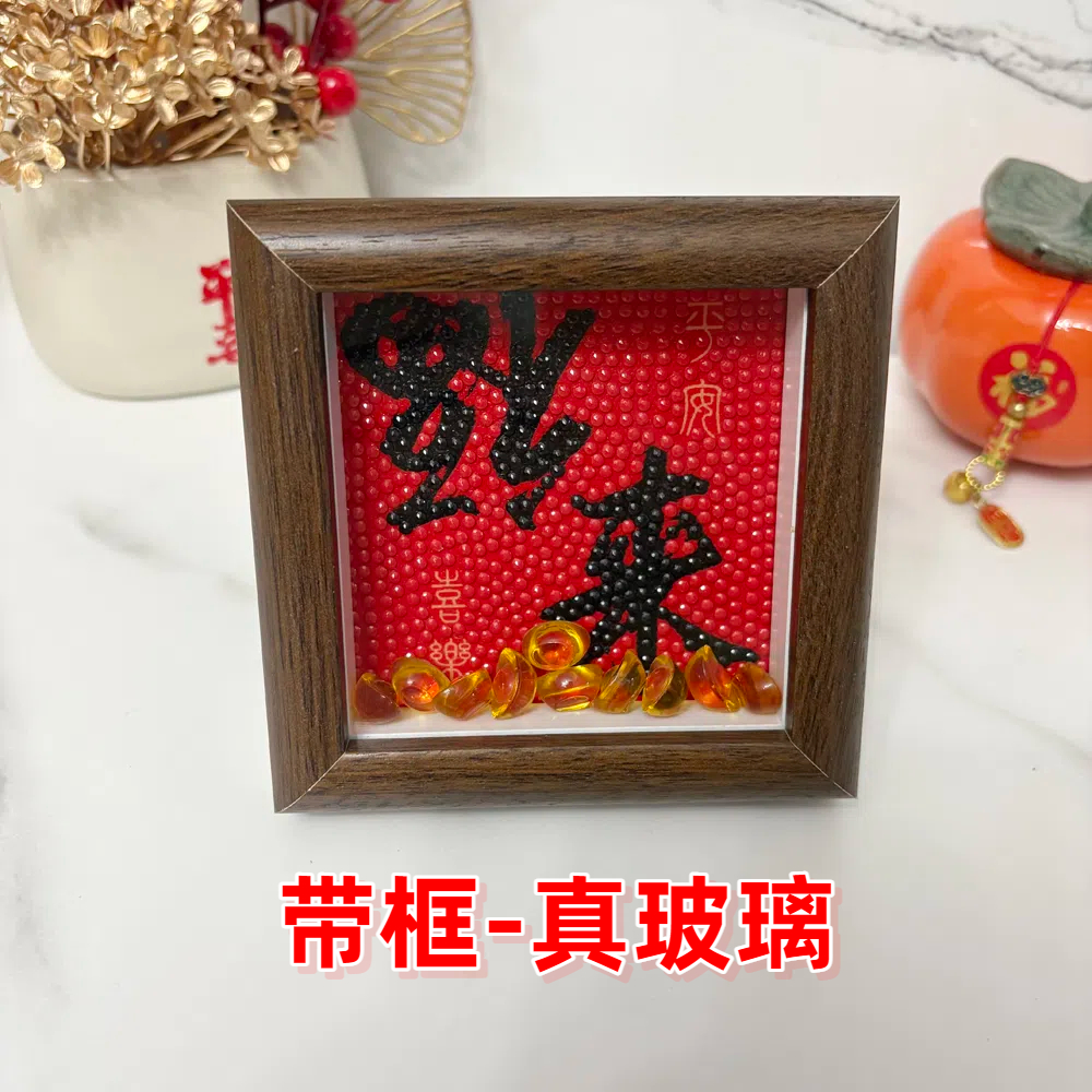 真玻璃带框钻石画福到来