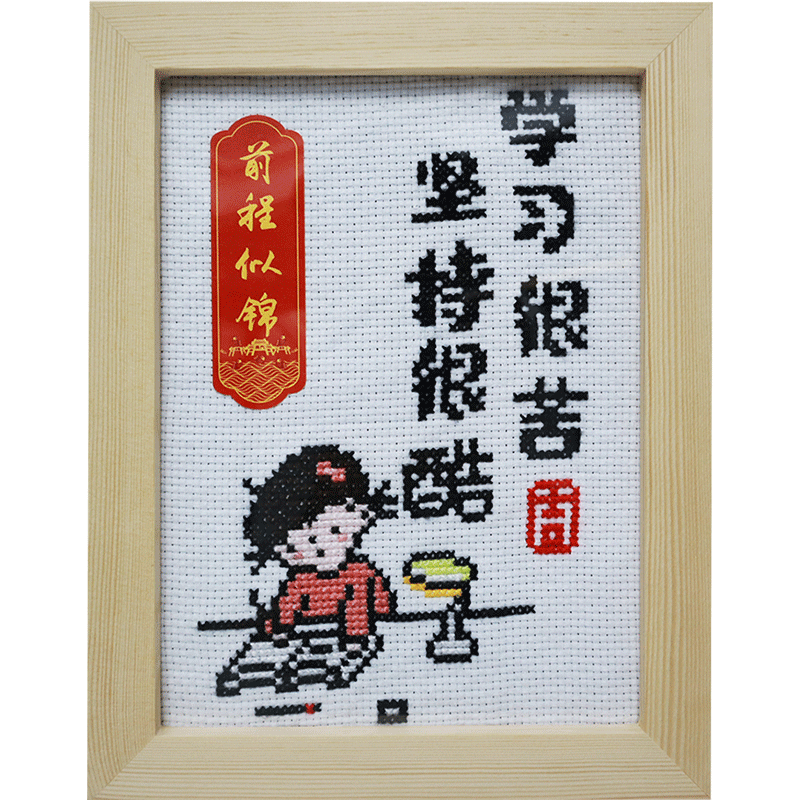 十字绣励志卡通客厅书房带框线绣