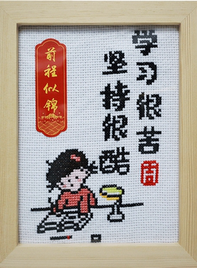 十字绣励志卡通客厅书房带框线绣