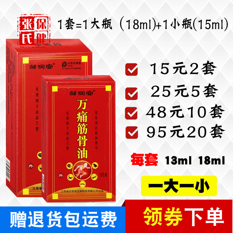邹润安万痛筋骨油大小各一瓶肩部颈部腰腿部15元2套包邮送礼品