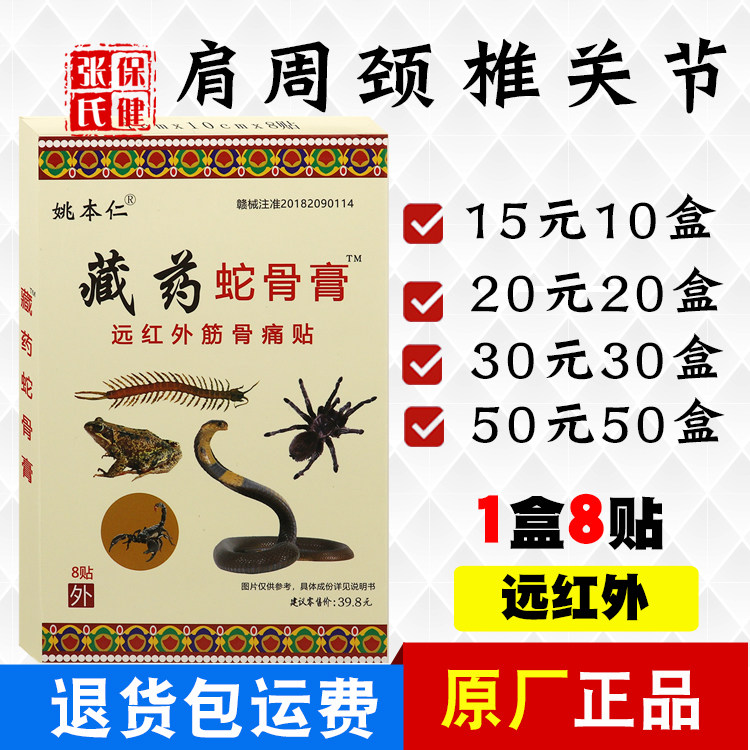 姚本仁藏药蛇骨膏远红外伤湿关节贴肩周颈椎贴腰椎10元5盒正品