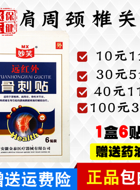 妙笑 远红外骨刺贴 颈椎贴膏肩周颈肩腰椎腰腿关节1盒10元大白盒