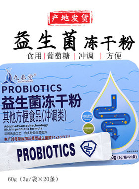 九春堂益生菌冻20条/盒