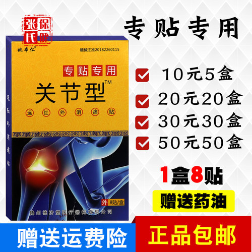 姚本仁关节型远红外8贴/盒