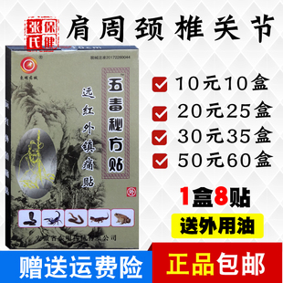 安徽东明 五毒秘方贴远红外镇痛贴肩周颈椎关节腰椎10盒10元灰盒