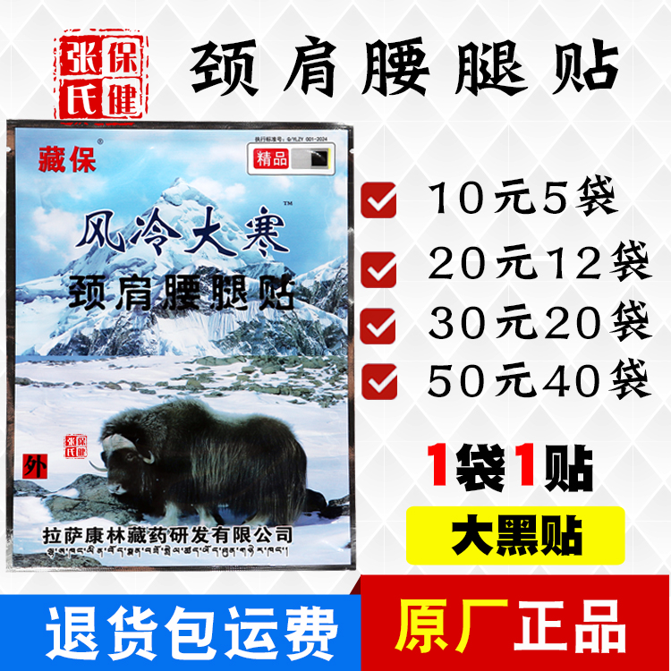 藏保风冷大寒颈部肩部腰腿部护腰护肩护腿贴颈部腿部1贴/袋正品