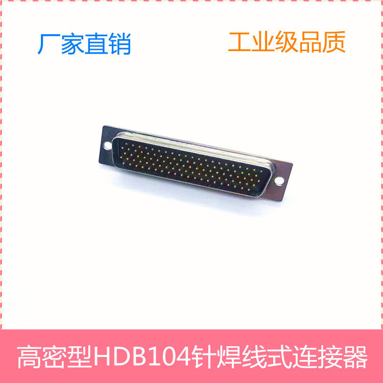 直销HDB104p连接器 黄铜实芯端子镀金 104芯线焊 D-SUB104针接头