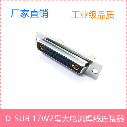 DB17W2焊线连接器 17W2大电流连接器纯铜端子镀金 DB17W2焊线接头