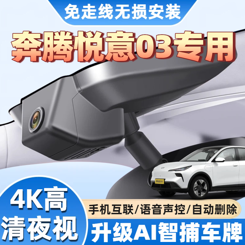 奔腾悦意03行车记录仪专用25款版质选版4K超高清夜视免走线悠享版