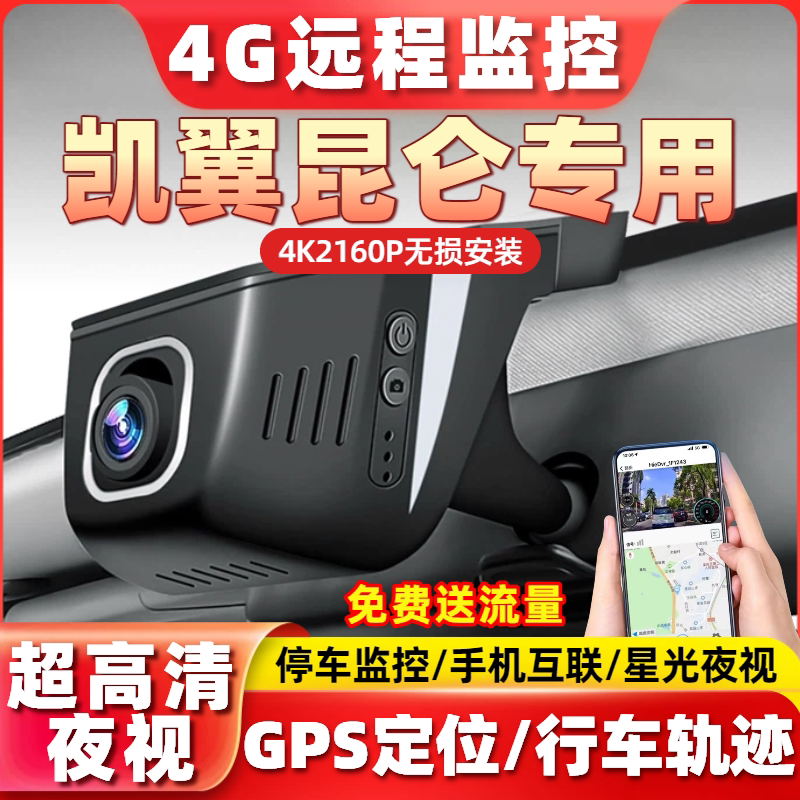 适用于凯翼昆仑行车记录仪专用4G远程监控4K高清行车轨迹23-25款