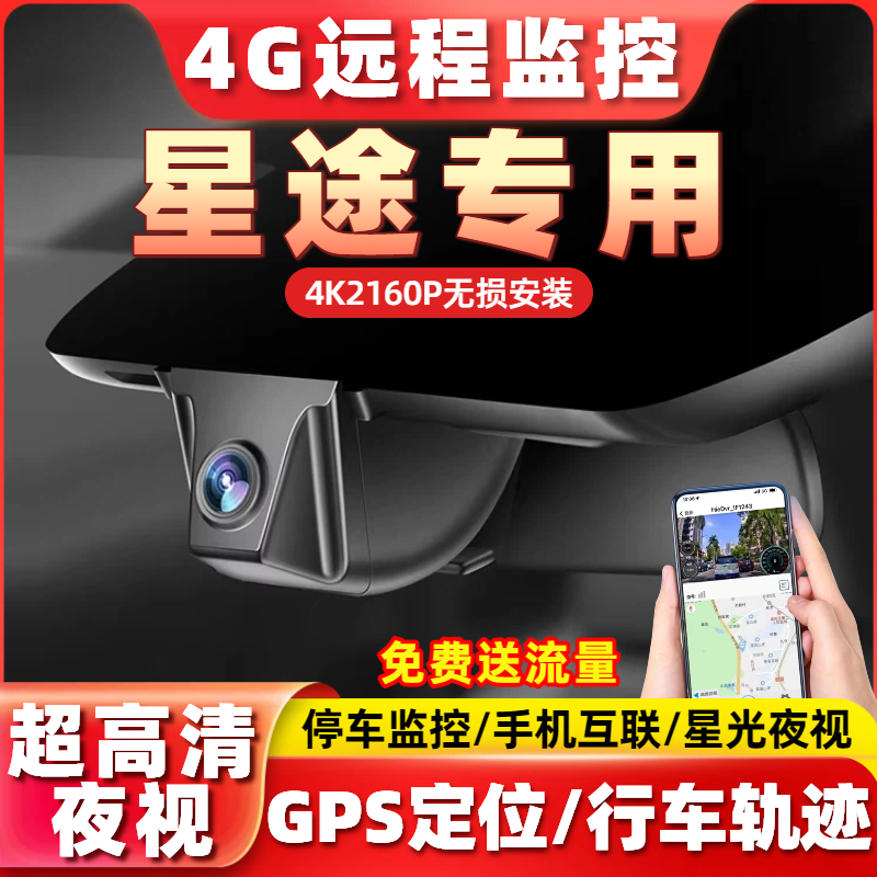 星途专用行车记录仪远程监控瑶光揽月凌云星途追风4K高清手机互联