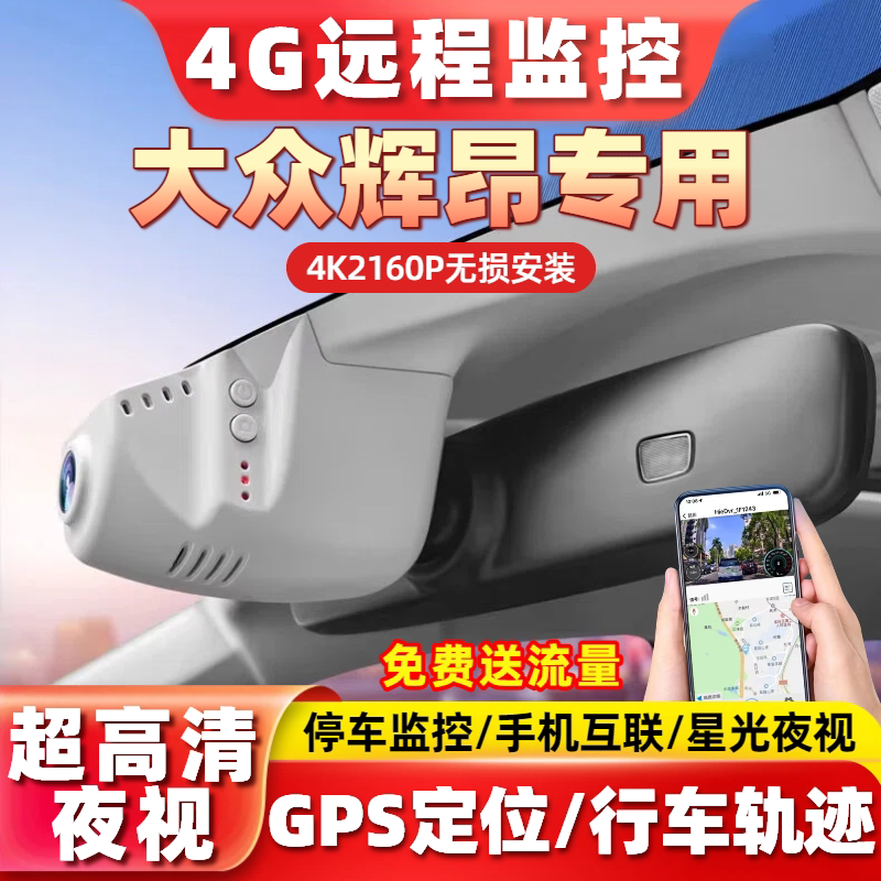 4G远程监控大众辉昂行车记录仪高清夜视行车轨迹停车监控16-21款