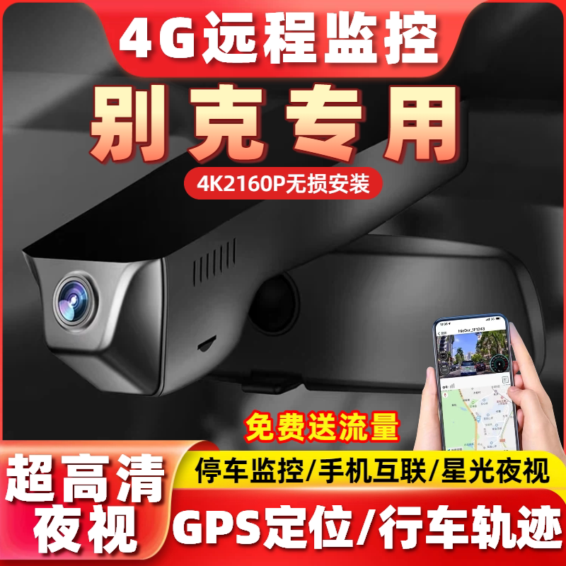 专用于别克昂科威plus君越GL8威朗行车记录仪远程监控君威E5微蓝6