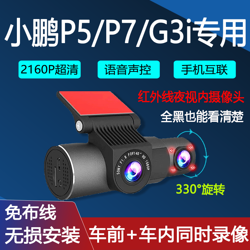 小鹏P5 P7 G3i专用行车记录仪车前车内双录免布线无损安装4K高清