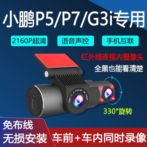 小鹏P5 P7 G3i专用行车记录仪车前车内双录免布线无损安装4K高清