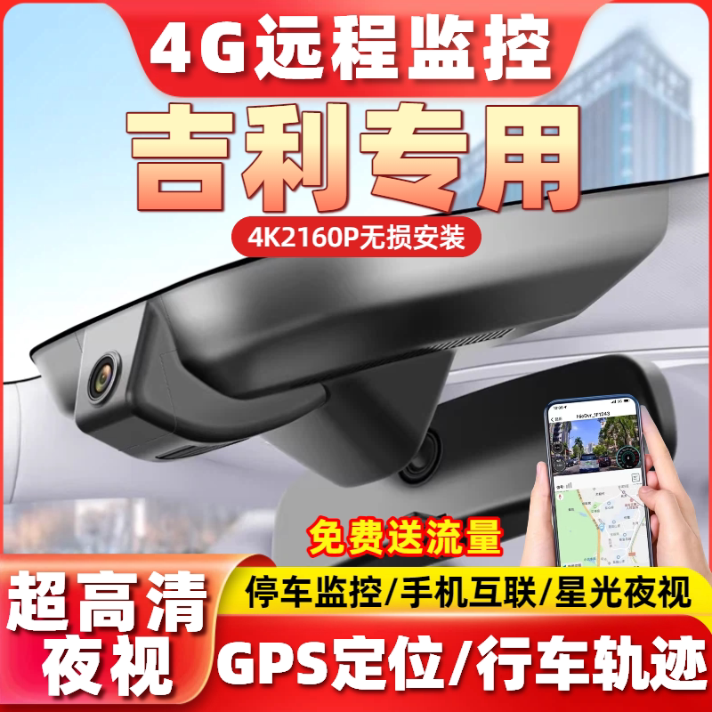 专用于吉利星愿星越L博越缤越星瑞星耀8帝豪行车记录仪4G远程监控