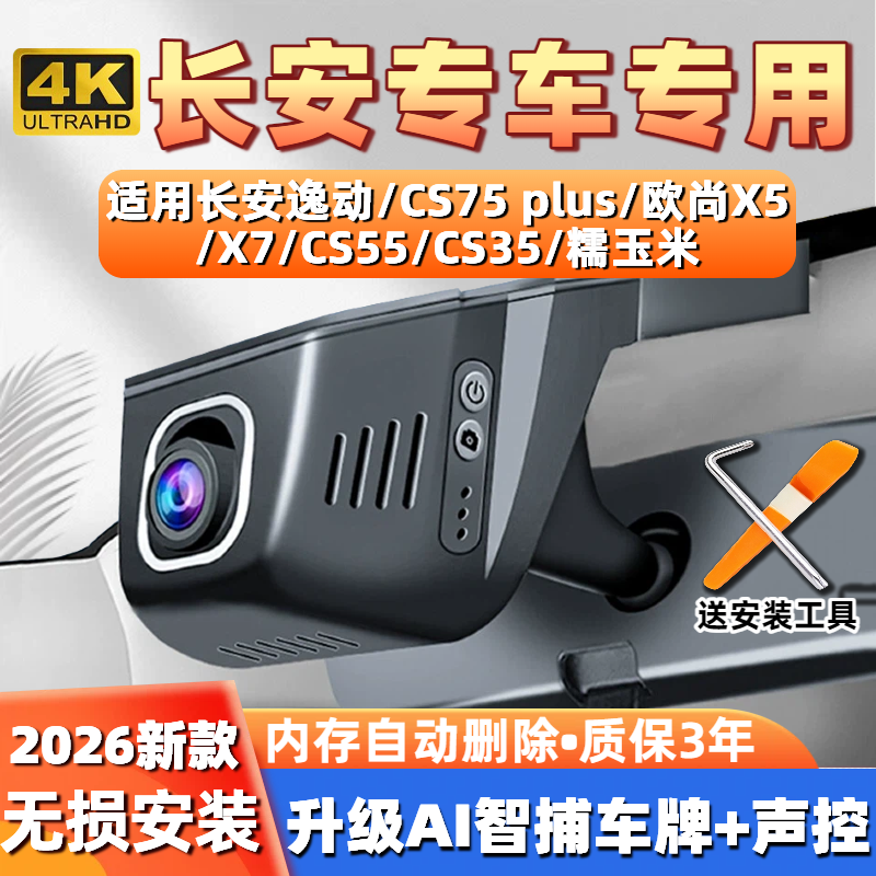 长安CS75 plus行车记录仪逸动欧尚X5X7CS55专用超高清4K糯玉米