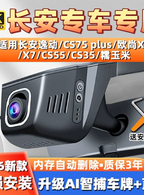 长安CS75plus记录仪逸动欧尚X5