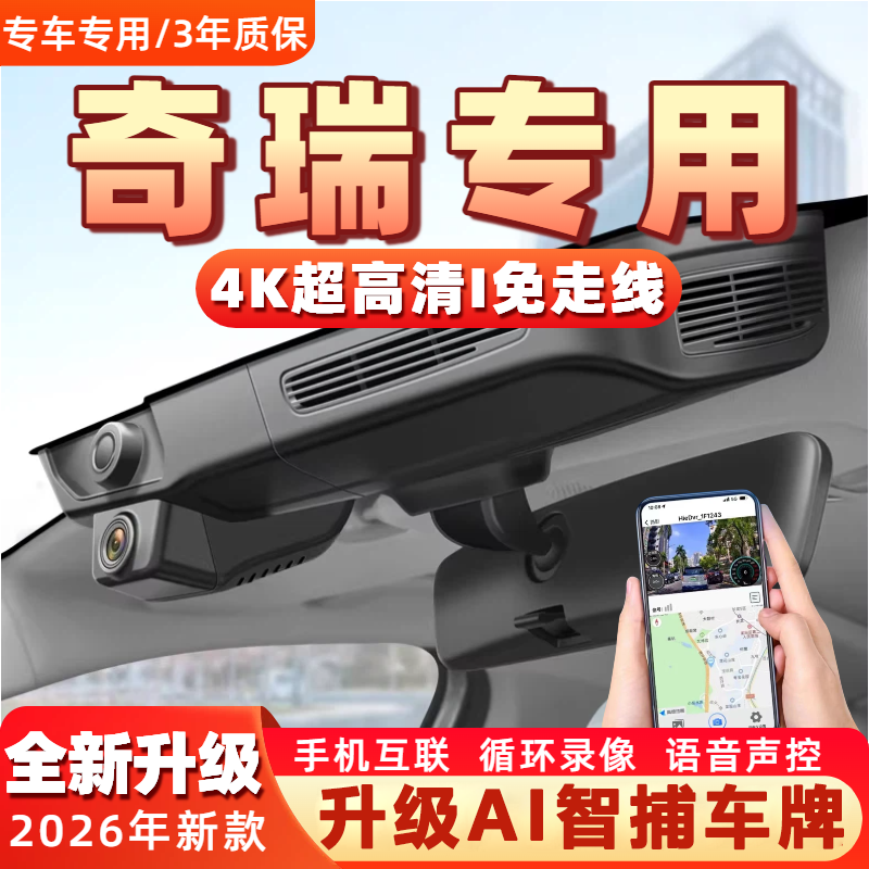 奇瑞小蚂蚁eq1qq艾瑞泽8GX专用瑞虎8plus75xpro行车记录仪原厂3xe