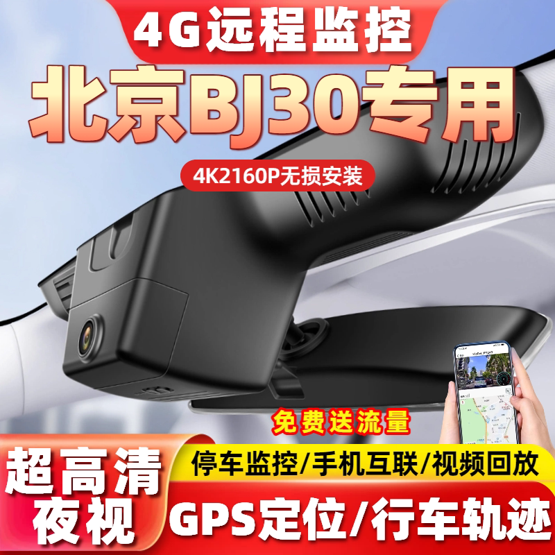 北京BJ30专用行车记录仪4G远程监控GPS定位原厂4K高清手机互联