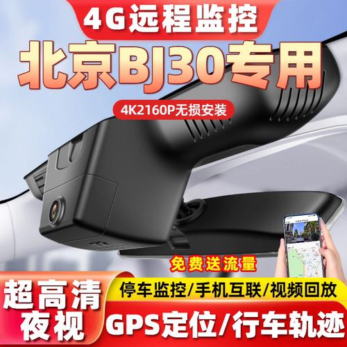 北京BJ30专用行车记录仪4G远程监控GPS定位原厂4K高清手机互联