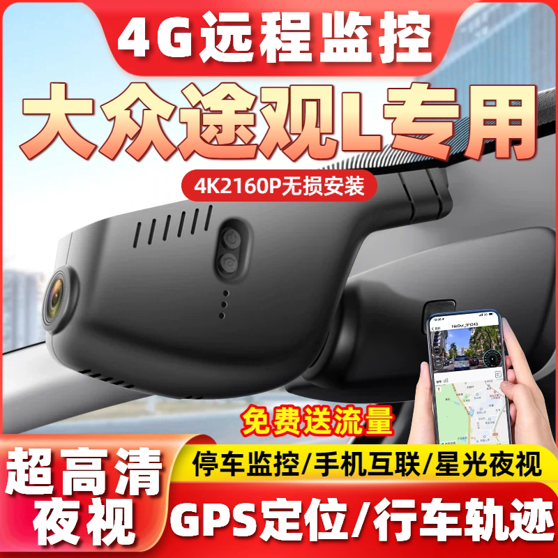 大众17-26款途观L专用行车记录仪4G远程监控出众款PRO高清夜视4K