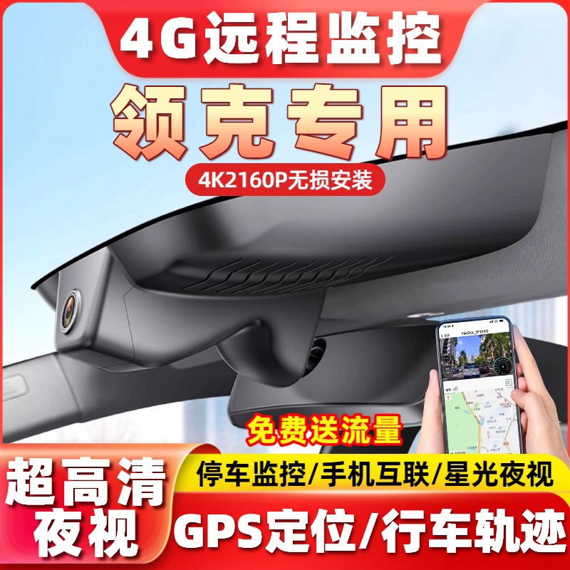 4G远程监控专用于领克0306020108EMPZ20行车记录仪26新款行车轨迹