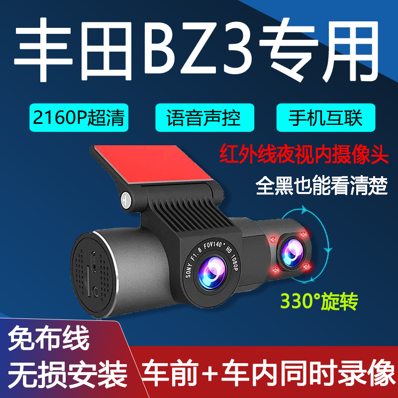 丰田BZ3专用行车记录仪双录车前车内网约车滴滴无损安装红外夜视