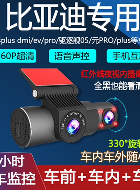 比亚迪秦plusdmi网约车行车记录仪ev/pro/元plus车前车内驱逐舰L