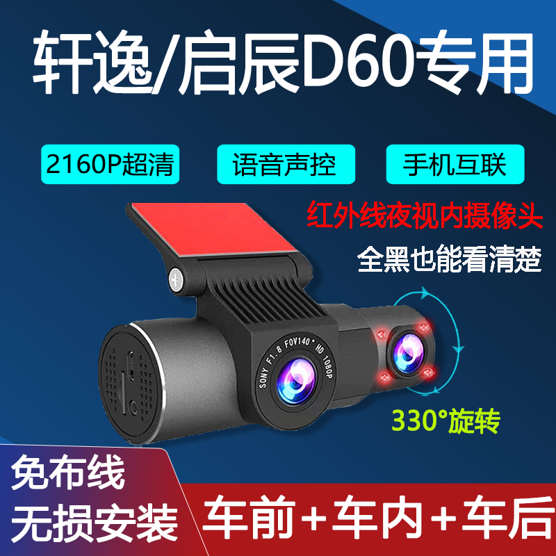 东风启辰D60EV专用行车记录仪轩逸滴滴车前车内车后网约停车录像