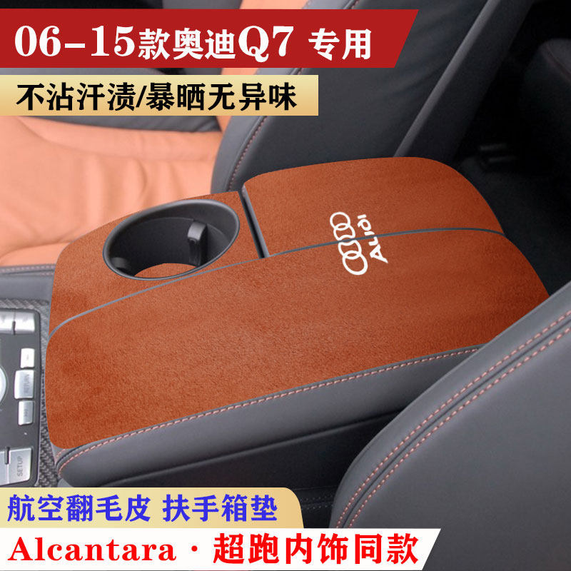06-15款奥迪Q7车内保护垫水杯槽防滑垫扶手箱垫内饰手扶箱防护垫
