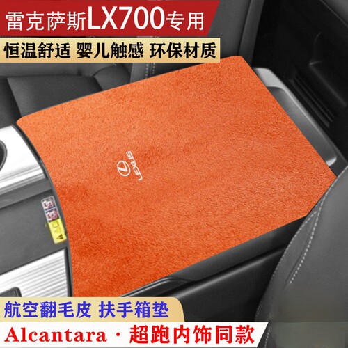 适配新款雷克萨斯LX700h车内饰保护垫扶手箱垫手扶箱垫防滑垫装饰