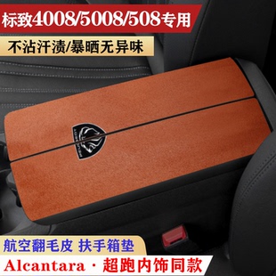 适用于标致4008车内饰保护垫5008手扶箱套防护垫508扶手箱防滑垫