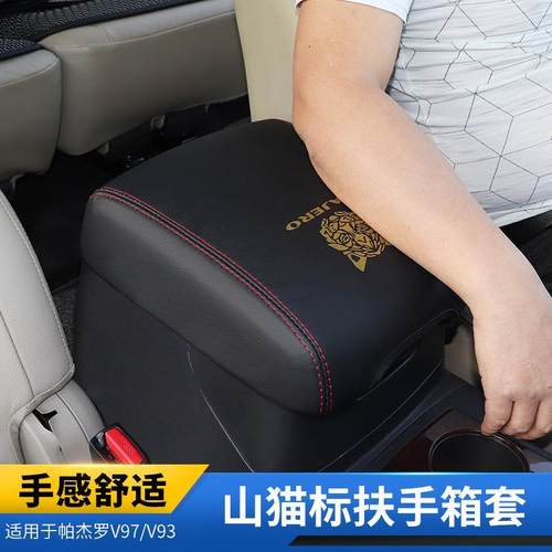 用于三菱帕杰罗V97 V93车内扶手箱套V87 V77 V73手扶箱保护套皮套